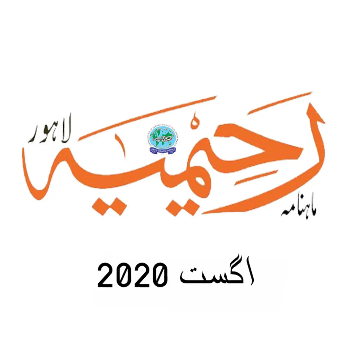 ماہنامہ رحیمیہ آڈیو| اگست 2020ء