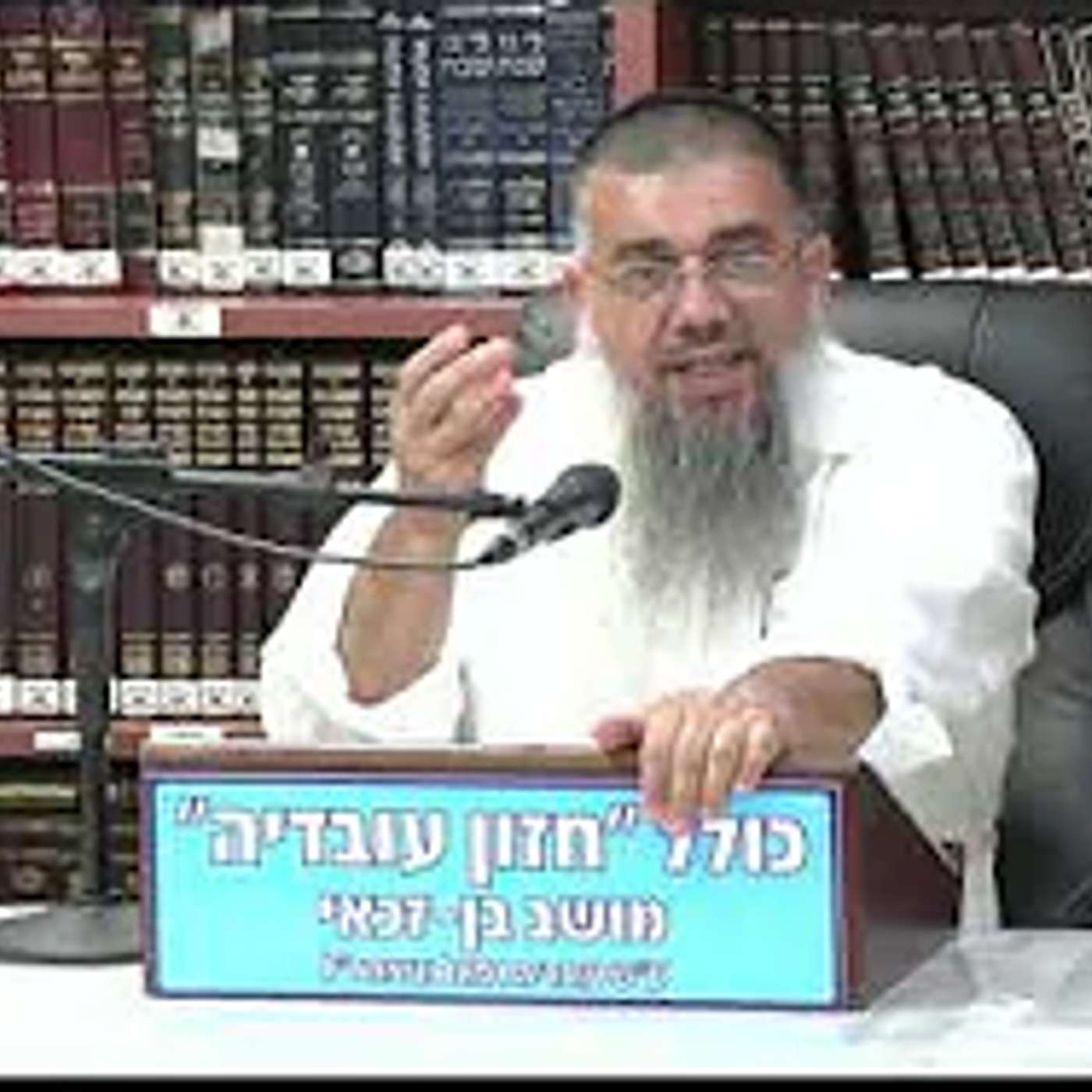 הרב אברהם עובדיה :  כל מה שאדם עושה לעצמו .