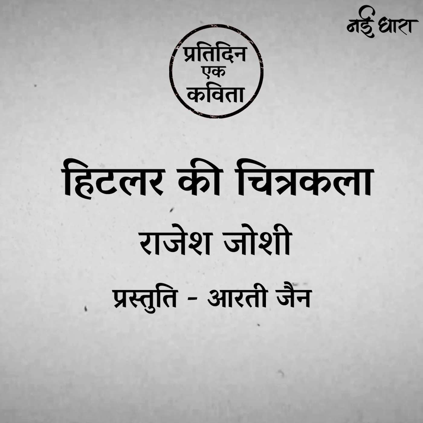 Hitler Ki Chitrakala | Rajesh Joshi