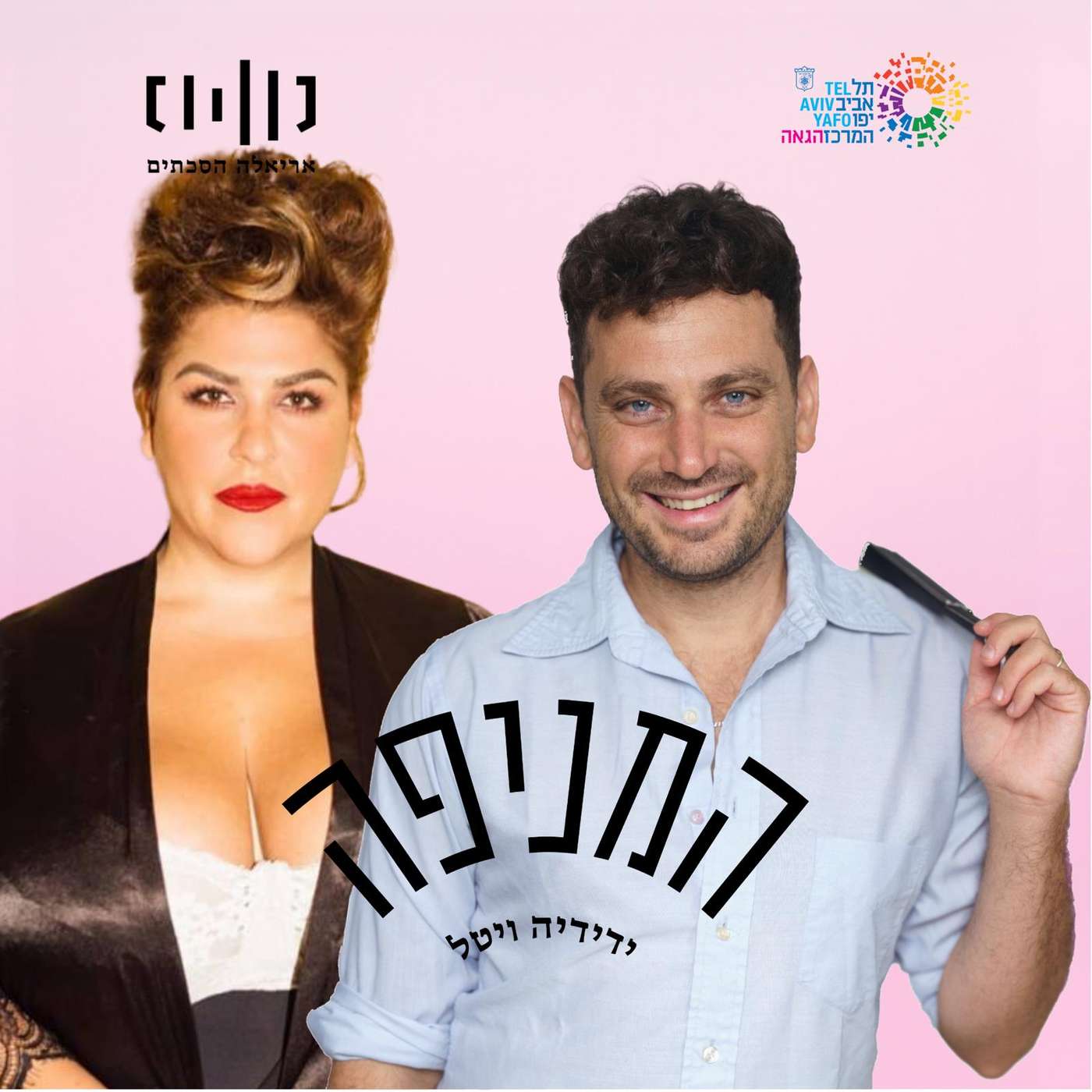 פרק 75: בת-אל מוסרי