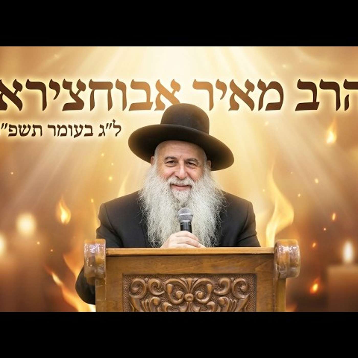 🔥 הרב מאיר אבוחצירא | ל"ג בעומר תשפ"ו (2026) | עלונימייל episode artwork