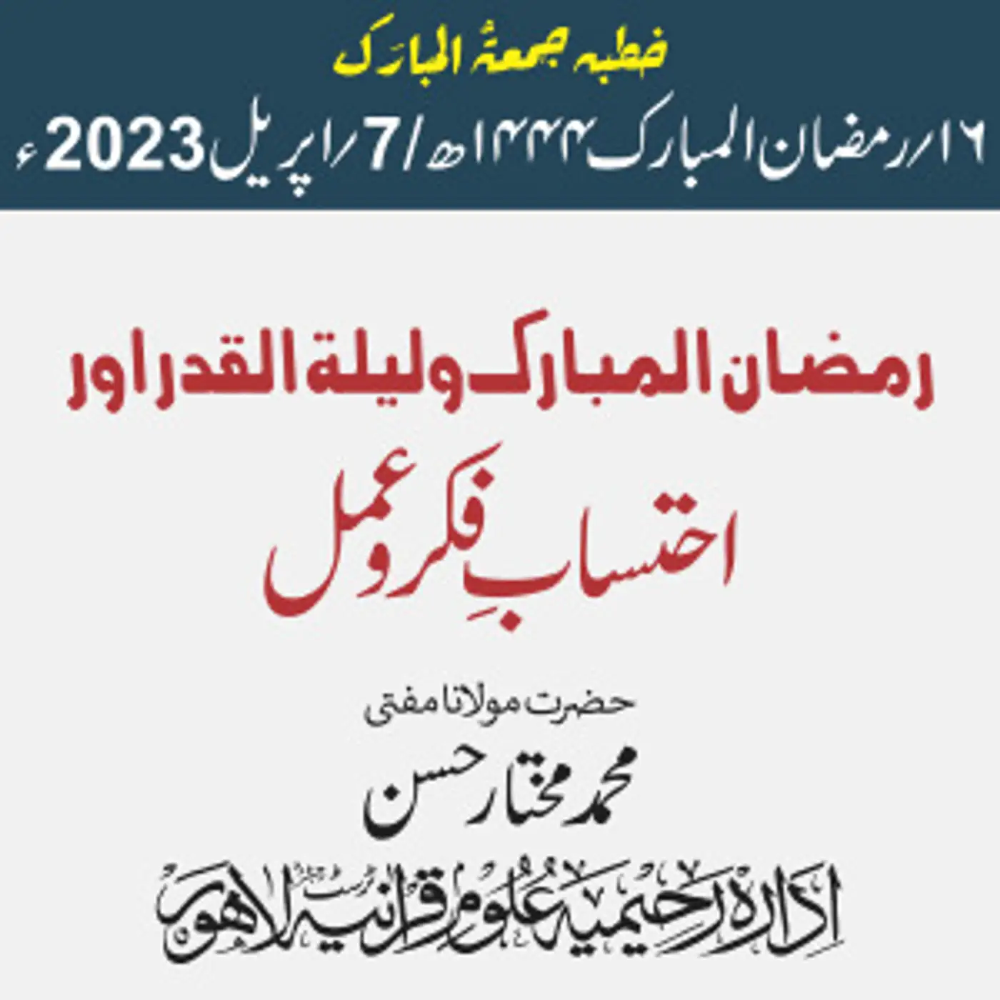 خطبہ جمعہ / رمضان المبارک و لیلۃالقدر اور احتسابِ فکرو عمل/ مولانا محمد مختار حسن