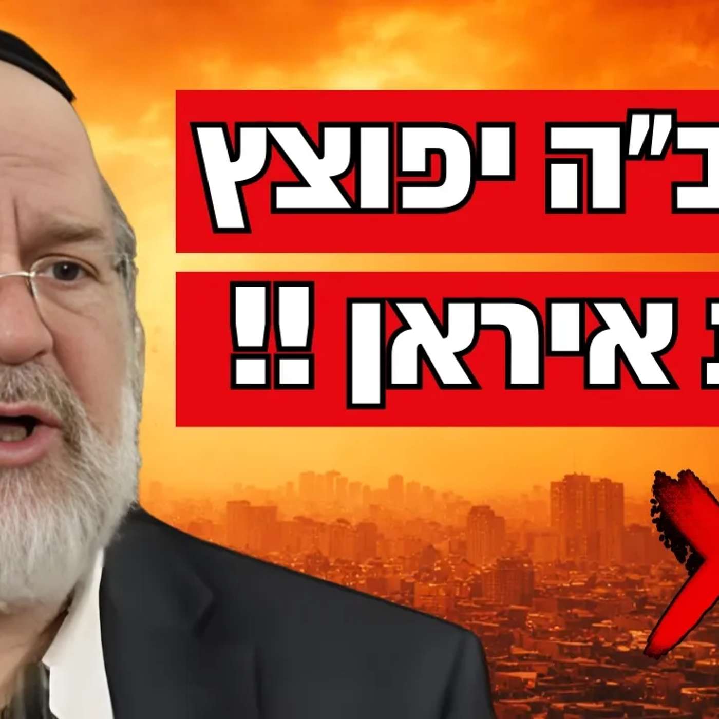 אין מה לפחד הקב״ה איתנו !! הרב רוזנבלום בקטע הכי מרגש שתשמעו על המלחמה !!