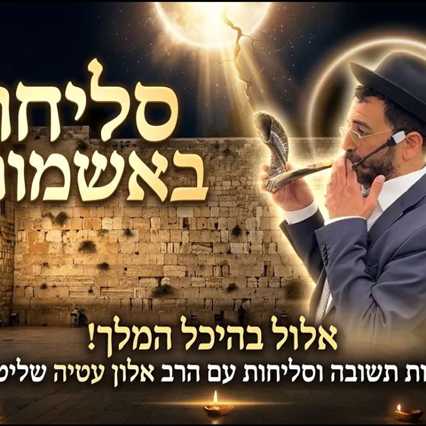 🔴 רמב״ם הלכות תשובה ומעמד סליחות באשמורת הרב אלון עטיה שליט״א episode artwork