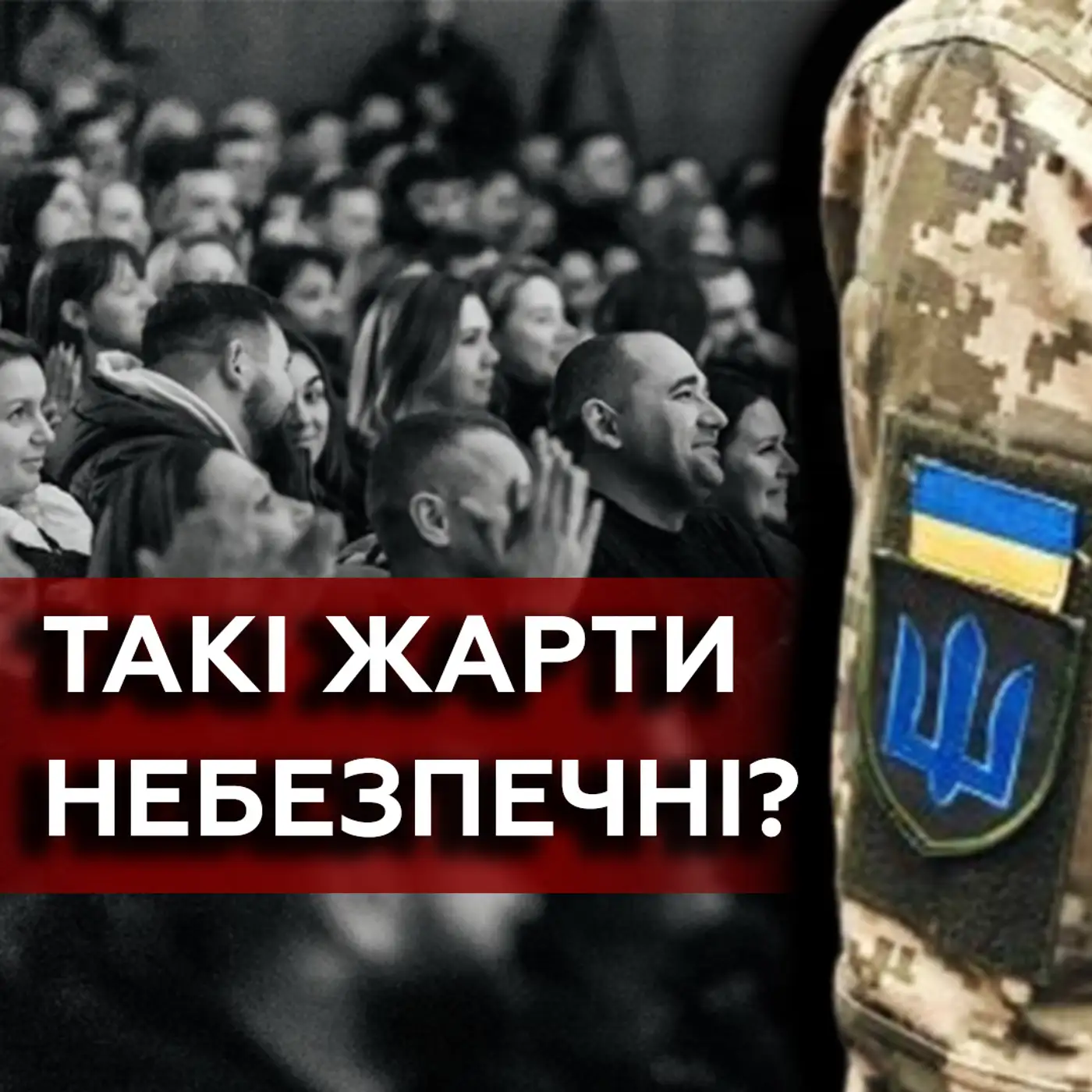 ????ЧОРНИЙ ГУМОР: як не перейти межу? Що (НЕ) так з жартами під час війни?