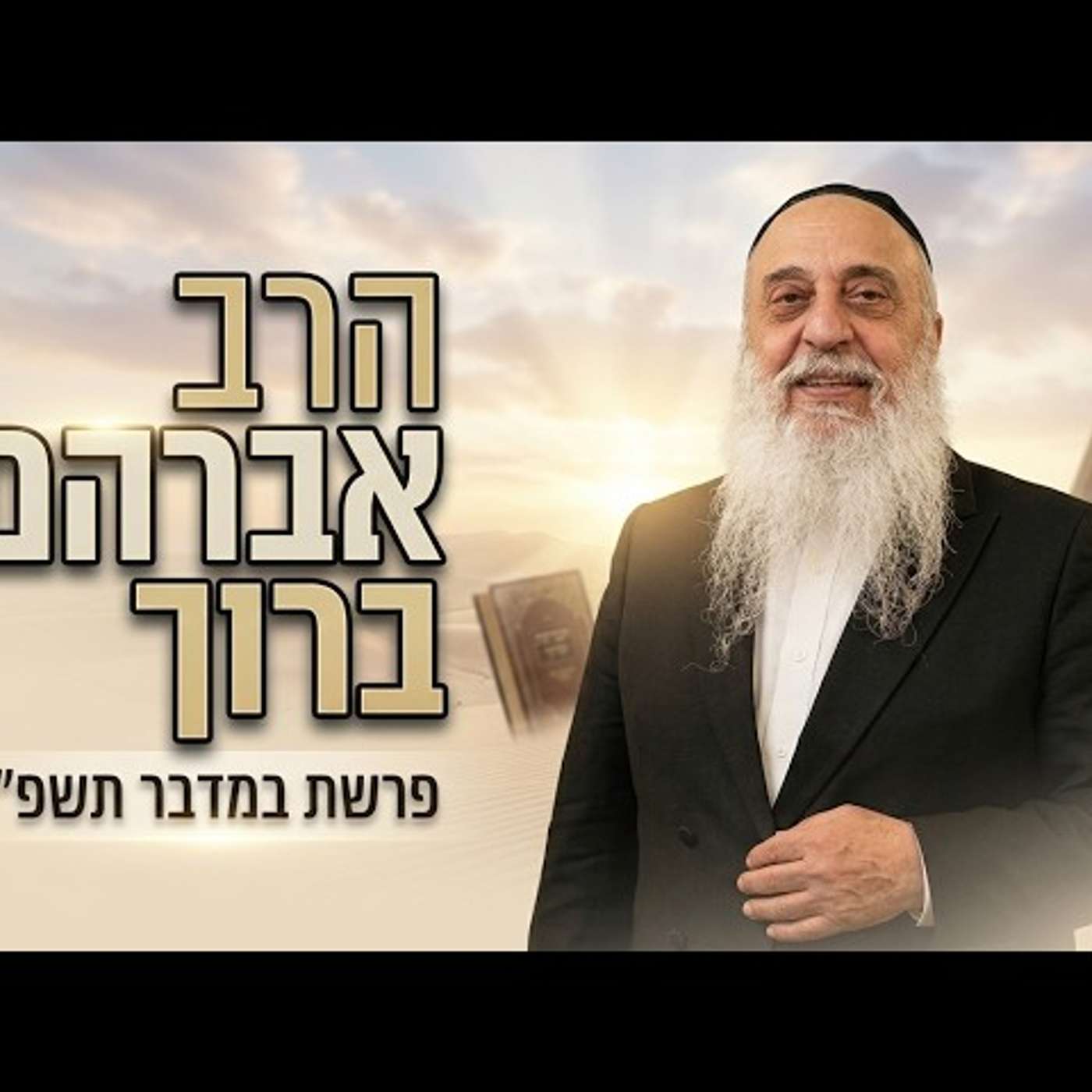 הרב אברהם ברוך | פרשת במדבר תשפ"ו (2026) | עלונימייל episode artwork