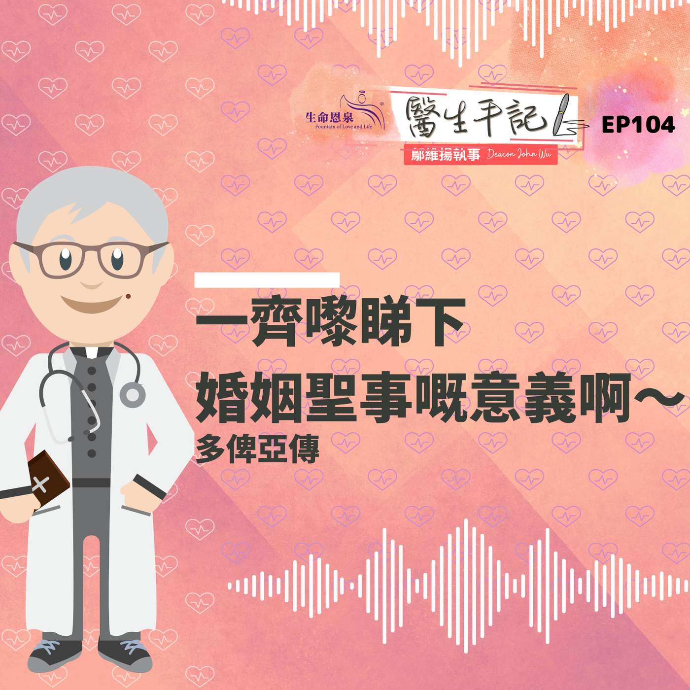 一齊嚟睇下婚姻聖事嘅意義啊～| #醫生手記 104 多俾亞傳 episode artwork