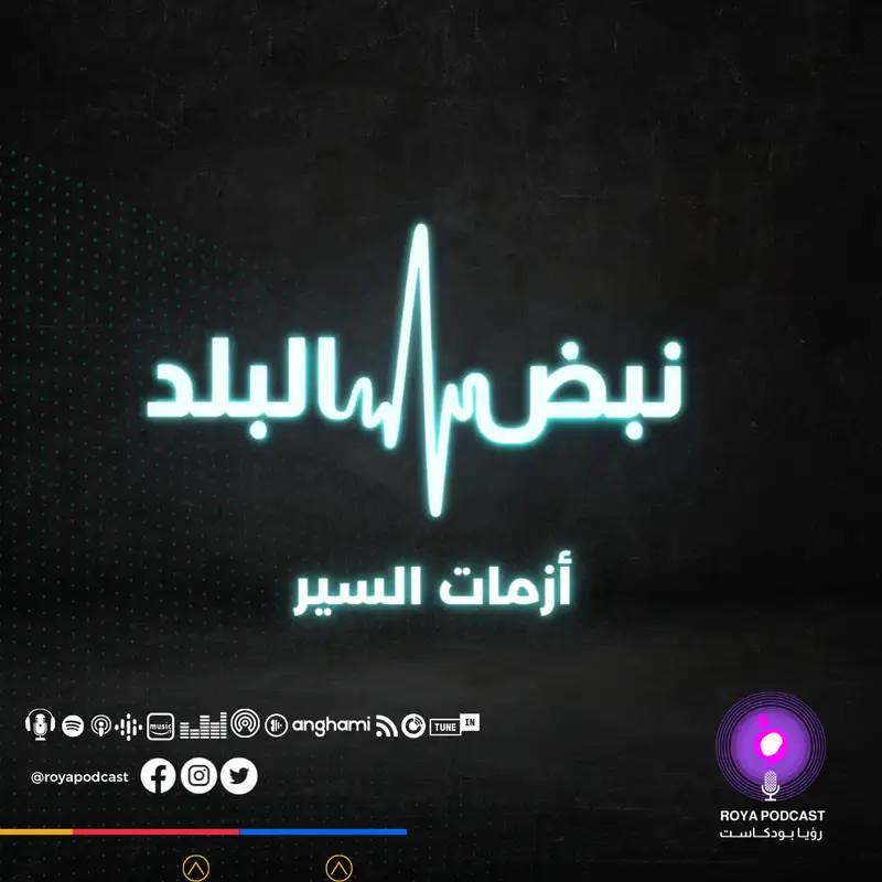 أزمات السير 