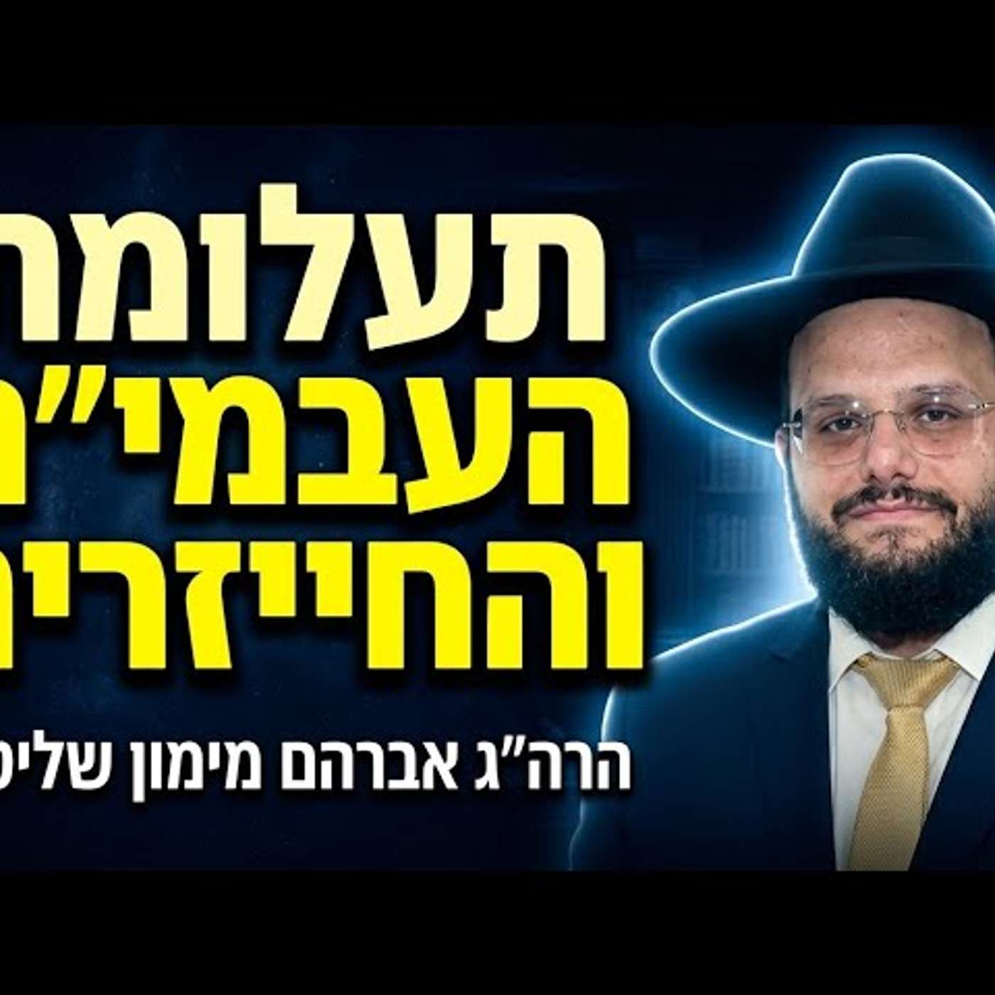 תעלומת העבמי"ם והחייזרים בראי ההלכה | הרה"ג אברהם מימון שליט"א | הסקופ התורני episode artwork