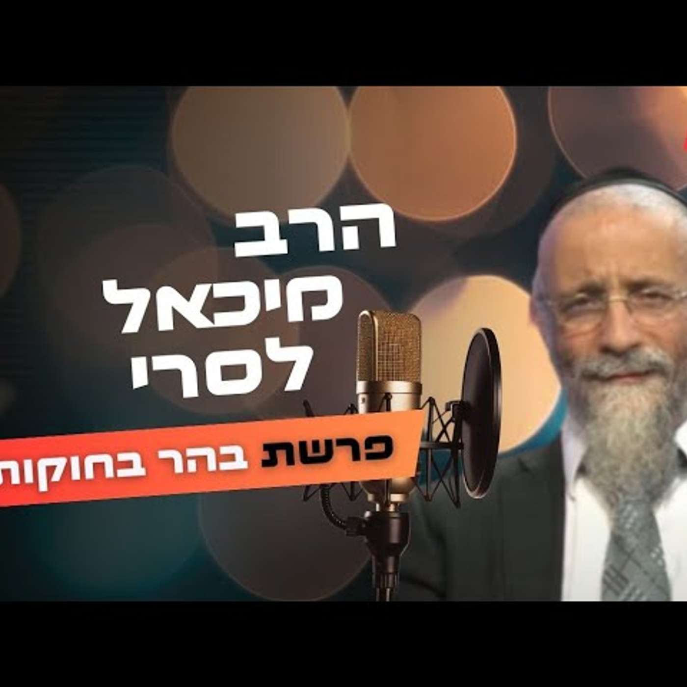הרב מיכאל לסרי • פרשת בהר בחוקותי תשפ''ה | עלונימייל