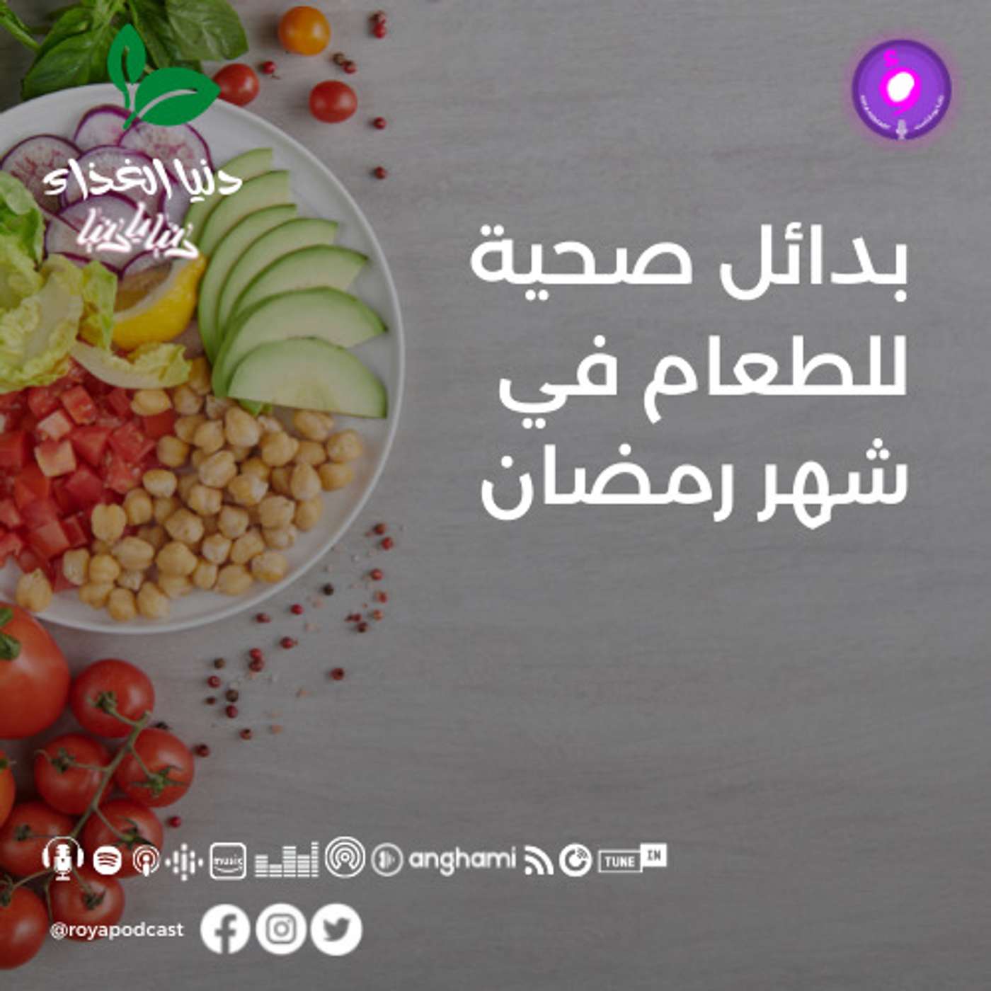 بدائل صحية للطعام في شهر رمضان