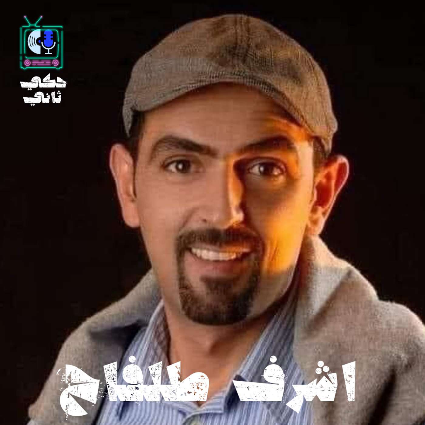 اشرف طلفاح episode artwork