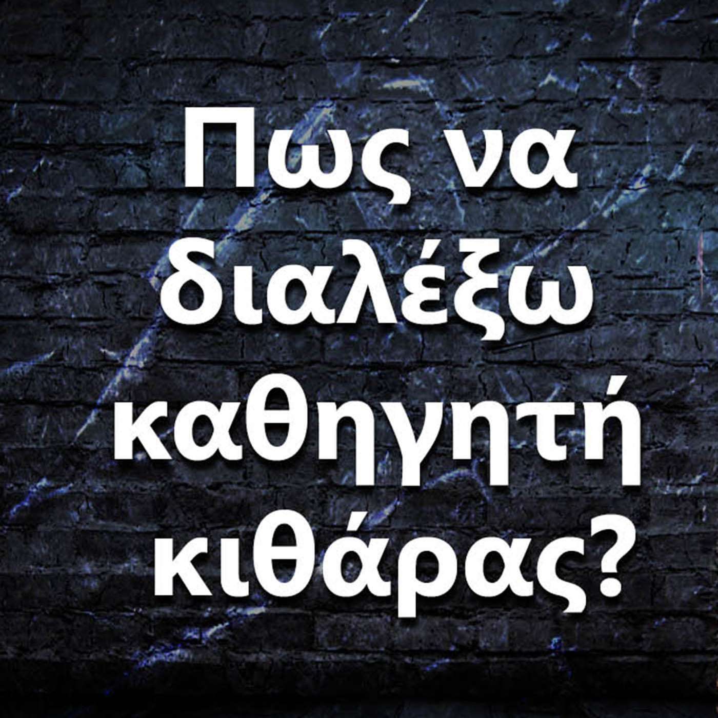 070 Πως να διαλέξω καθηγητή κιθάρας? episode artwork