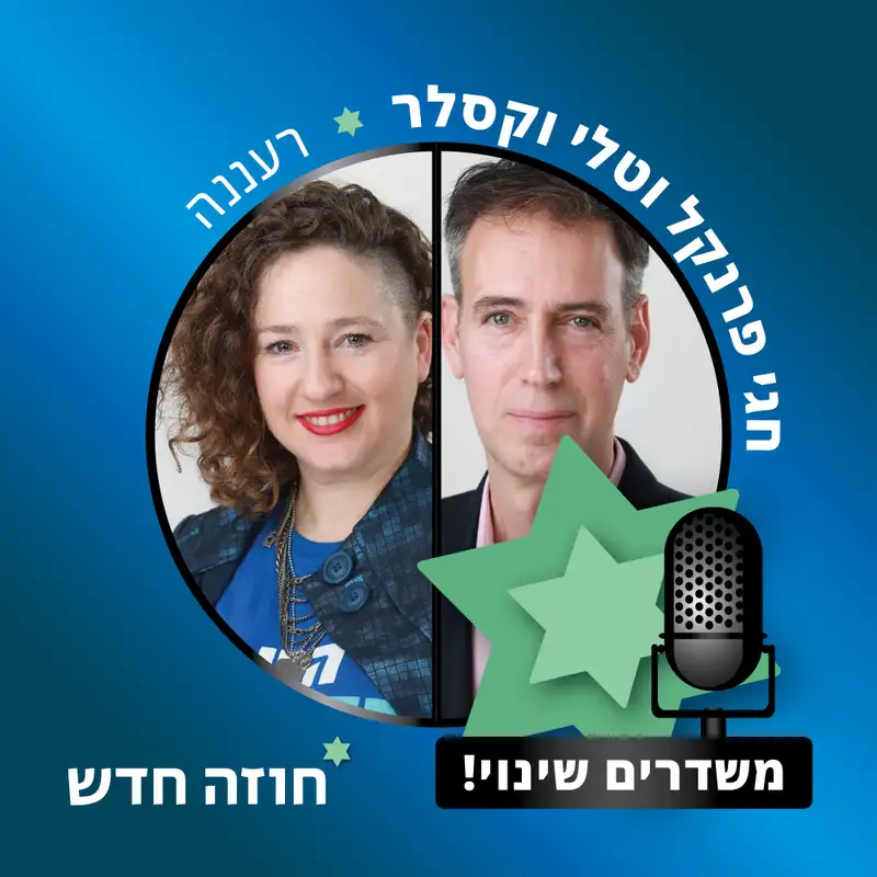רעננה | חגי פרנקל, טלי וקסלר