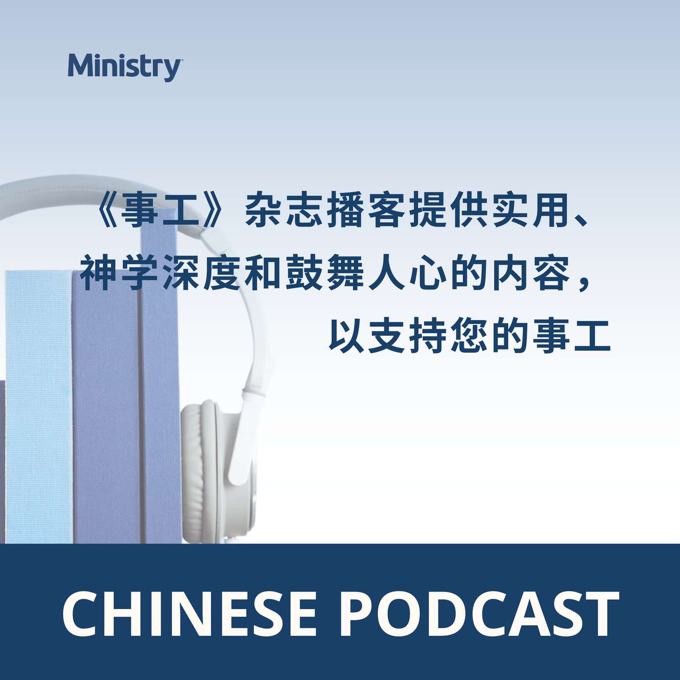 《事工》杂志播客提供实用、神学深度和鼓舞人心的内容，以支持您的事工。(Chinese)
