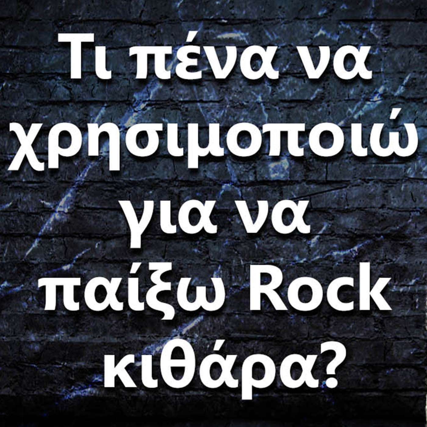 027 "Τι πένα να χρησιμοποιώ για να παίξω Rock κιθάρα?" episode artwork