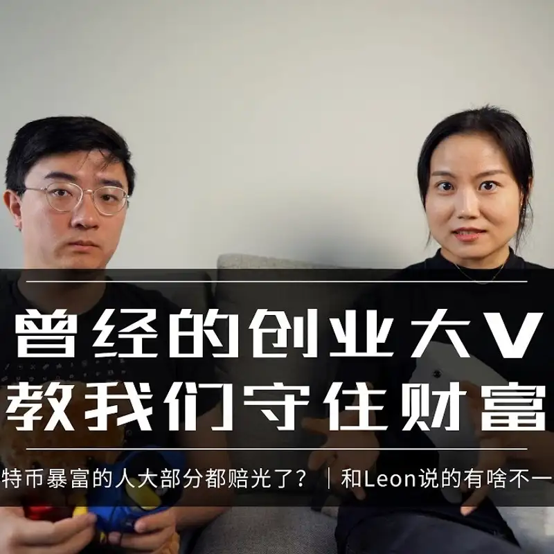 E70. 炒币赚的巨款怎么赔光的？｜如何跳出消费主义的陷阱？｜殊途同归的大佬们