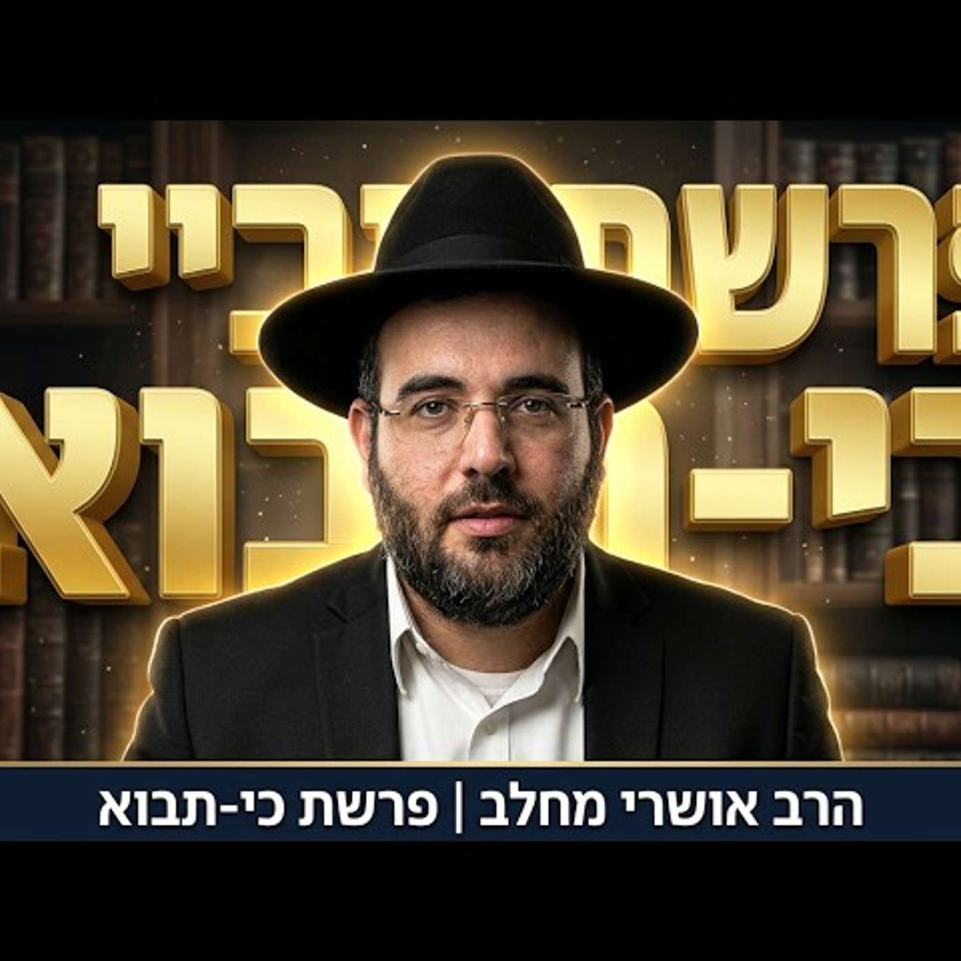 הרב אושרי מחלב - פרשת כי-תבוא תשפ''ו episode artwork