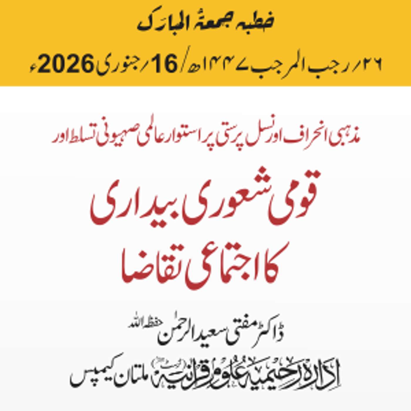 مذہبی انحراف اور نسل پرستی پر استوار عالمی صہیونی تسلط اور قومی شعوری بیداری کا اجتماعی تقاضا | 16-01-2026