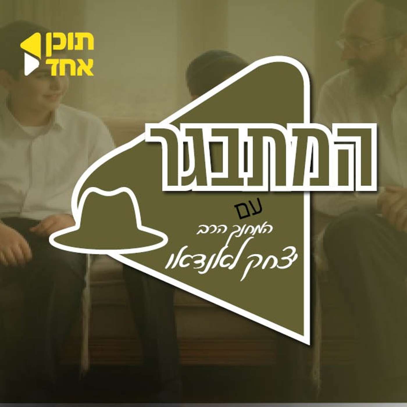 עטיפת הפודקאסט