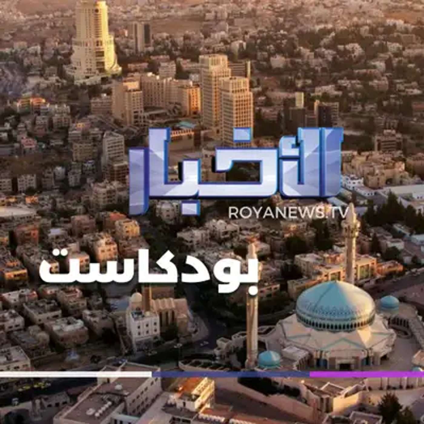 نشرة الأخبار الرابعة ونصف من رؤيا بودكاست الإثنين 10-08-2026
