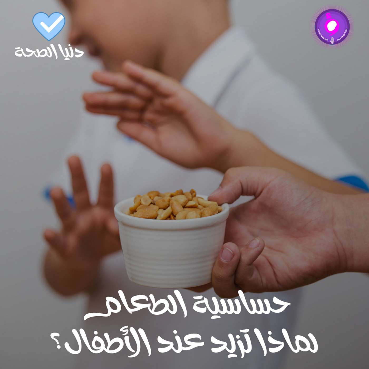 حساسية الطعام لماذا تزيد عند الأطفال؟