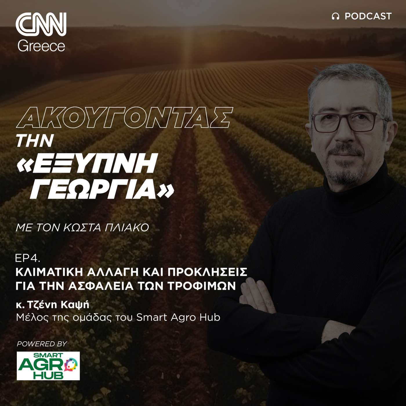 Κλιματική αλλαγή και προκλήσεις για την ασφάλεια των τροφίμων