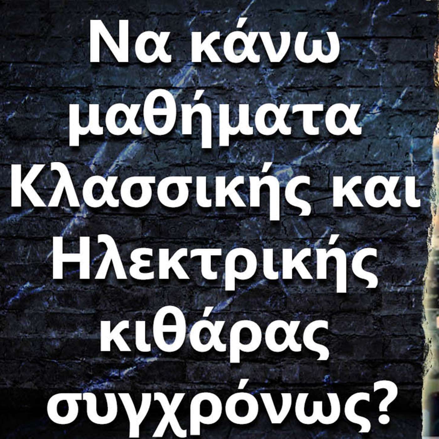 020 "Να κάνω μαθήματα Κλασσικής και Ηλεκτρικής κιθάρας συγχρόνως?" episode artwork