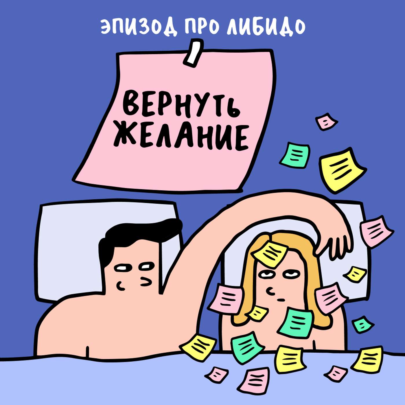 «Я больше не люблю секс?». Про либидо «Я больше не люблю секс?». Про либидо