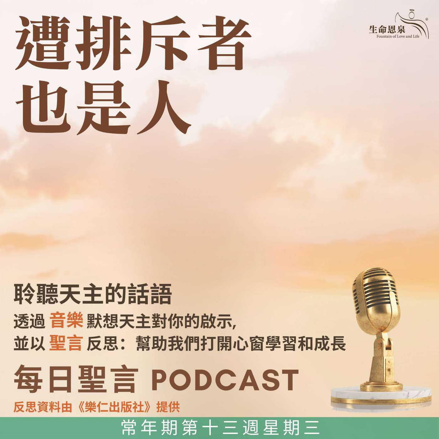 二零二五年七月二日 - 遭排斥者也是人 -	常年期第十三週星期三 episode artwork