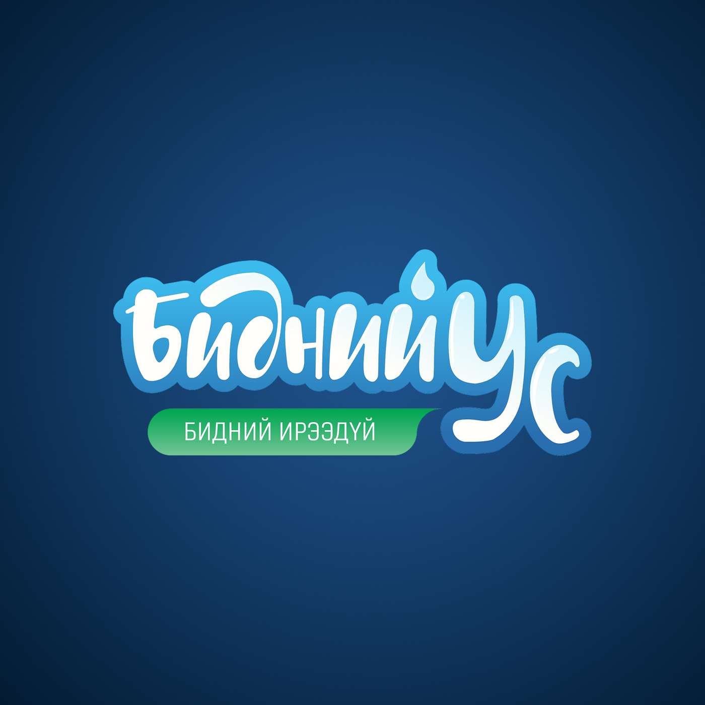 Бидний Ус - Бидний Ирээдүй cover art