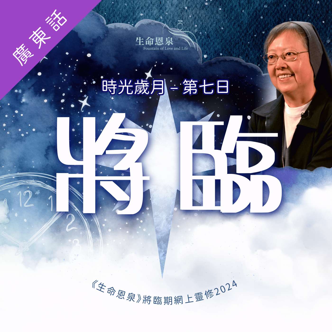 時光歲月 |第七日|第二週星期一 | 將臨 episode artwork