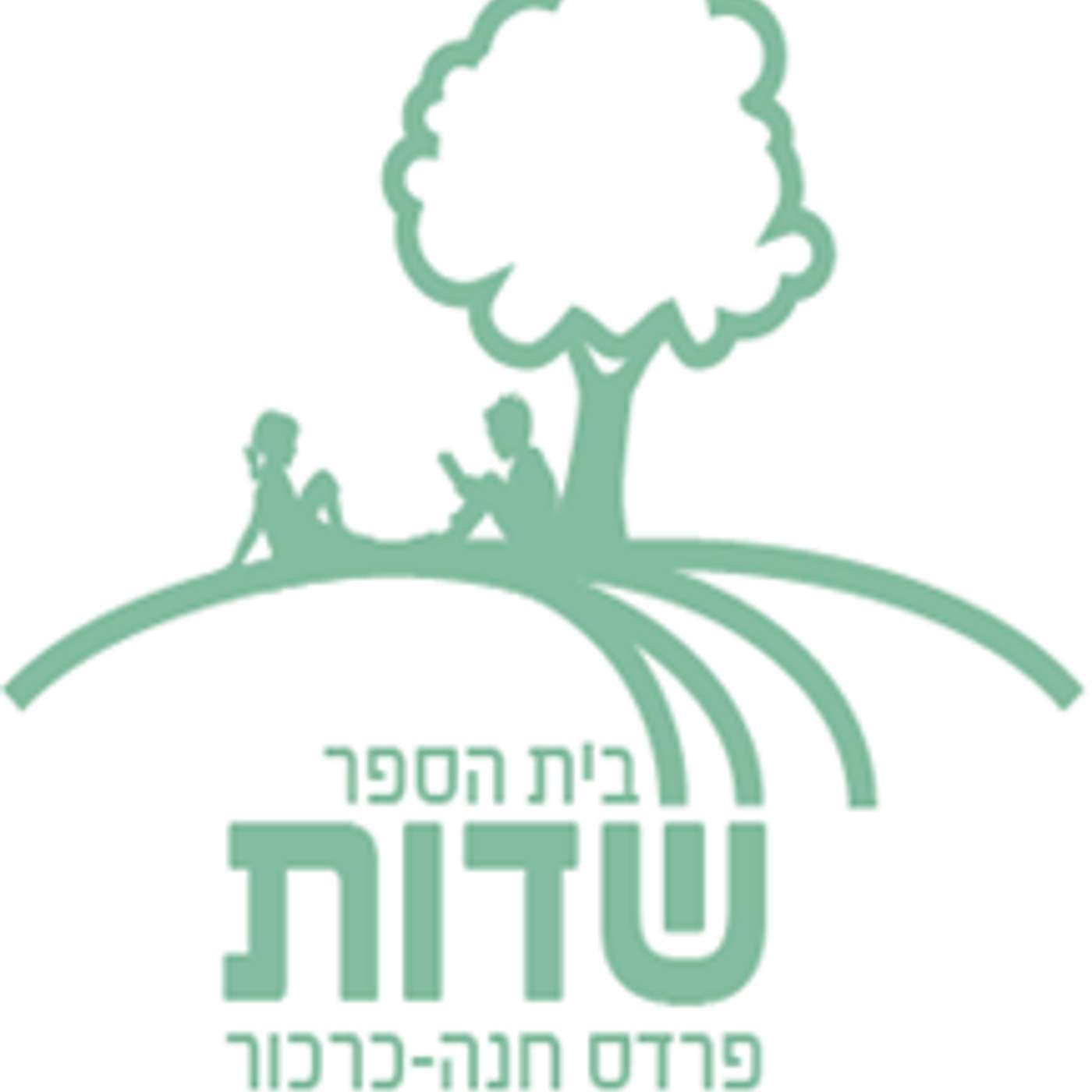 כיתות ג' נהנים ללמוד בבית ספר שדות episode artwork