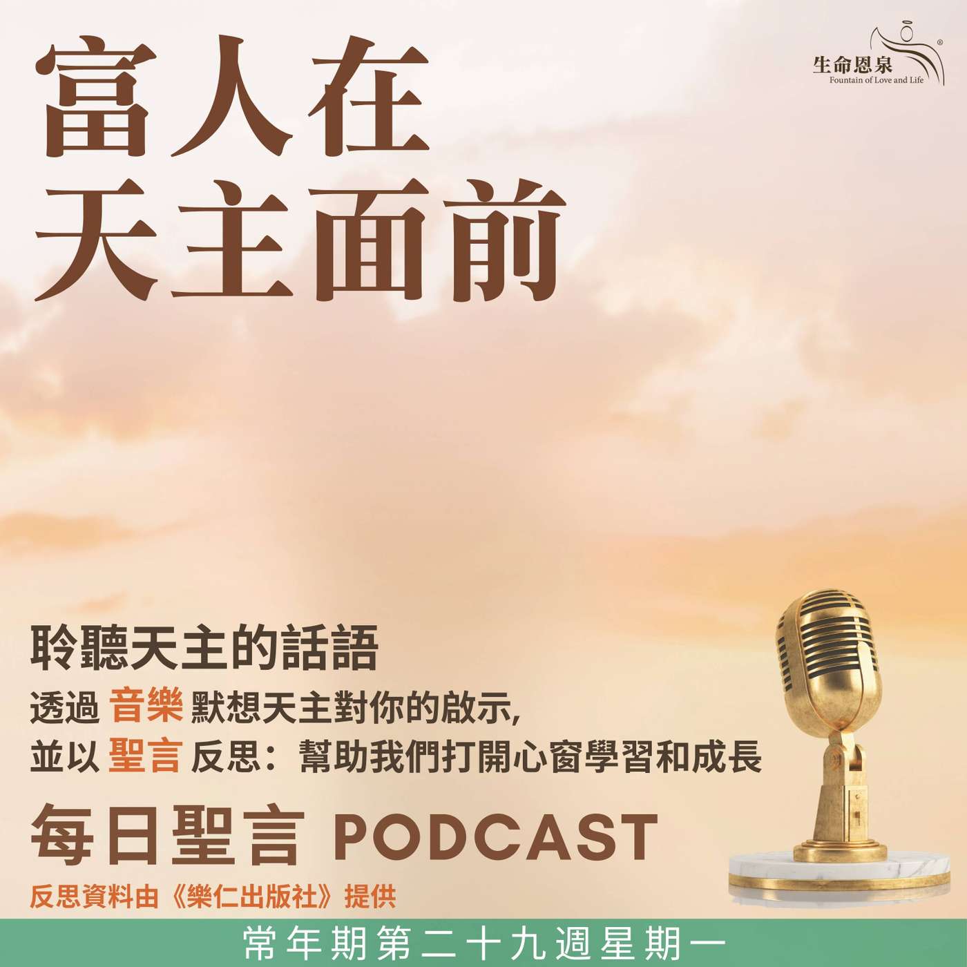二零二五年十月二十日 - 富人在天主面前 -	常年期第二十九周星期一 episode artwork