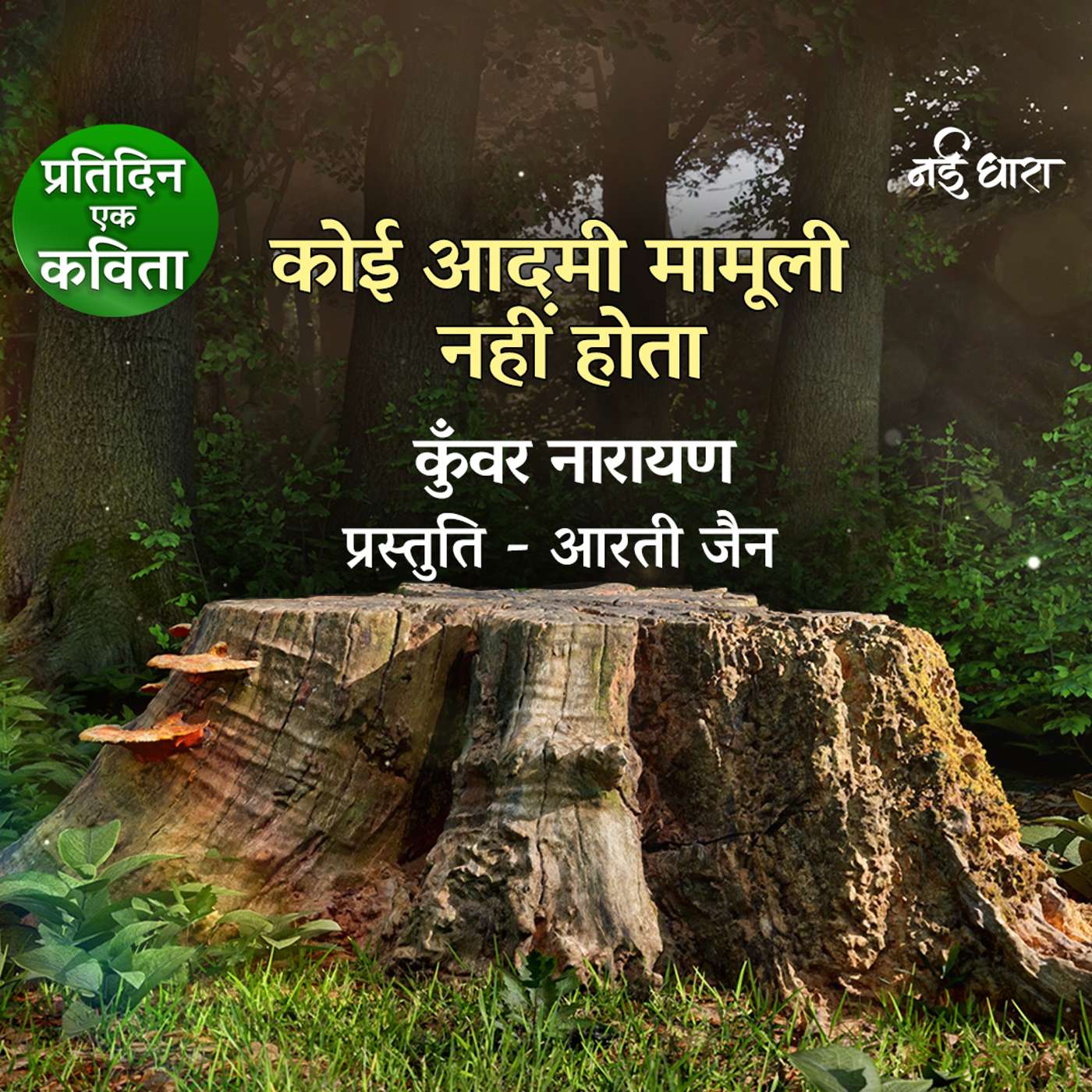 Koi Aadmi Mamuli Nahi Hota | Kunwar Narayan