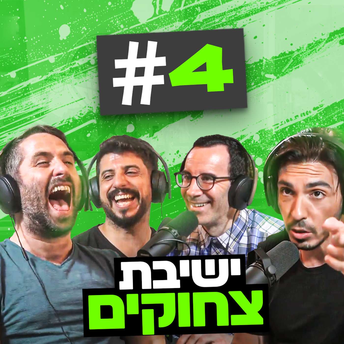 בגג של יצחקי פרק 4 | בני זוג דמיוניים והפתעות ליליות במכנסיים