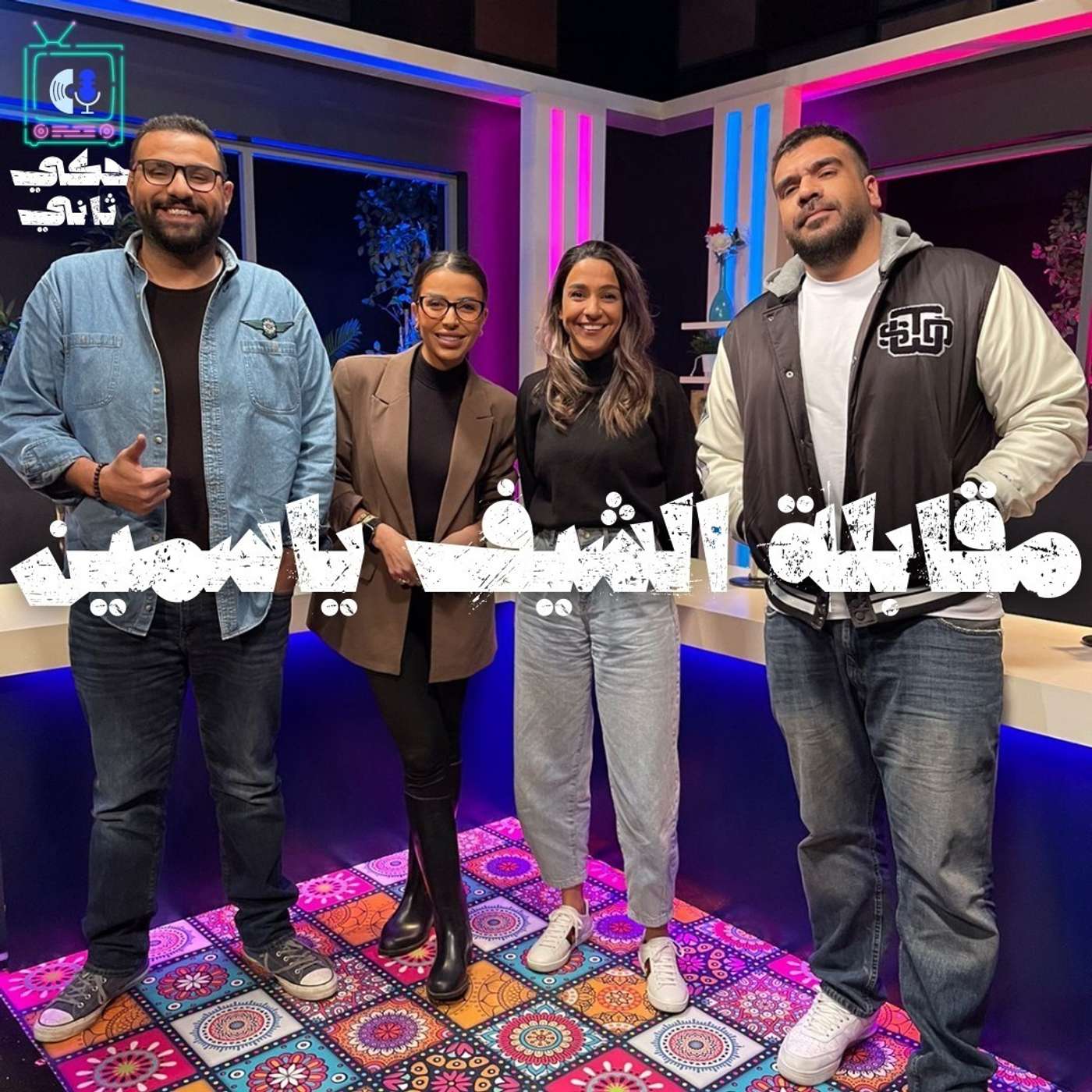 مقابلة الشيف ياسمين episode artwork