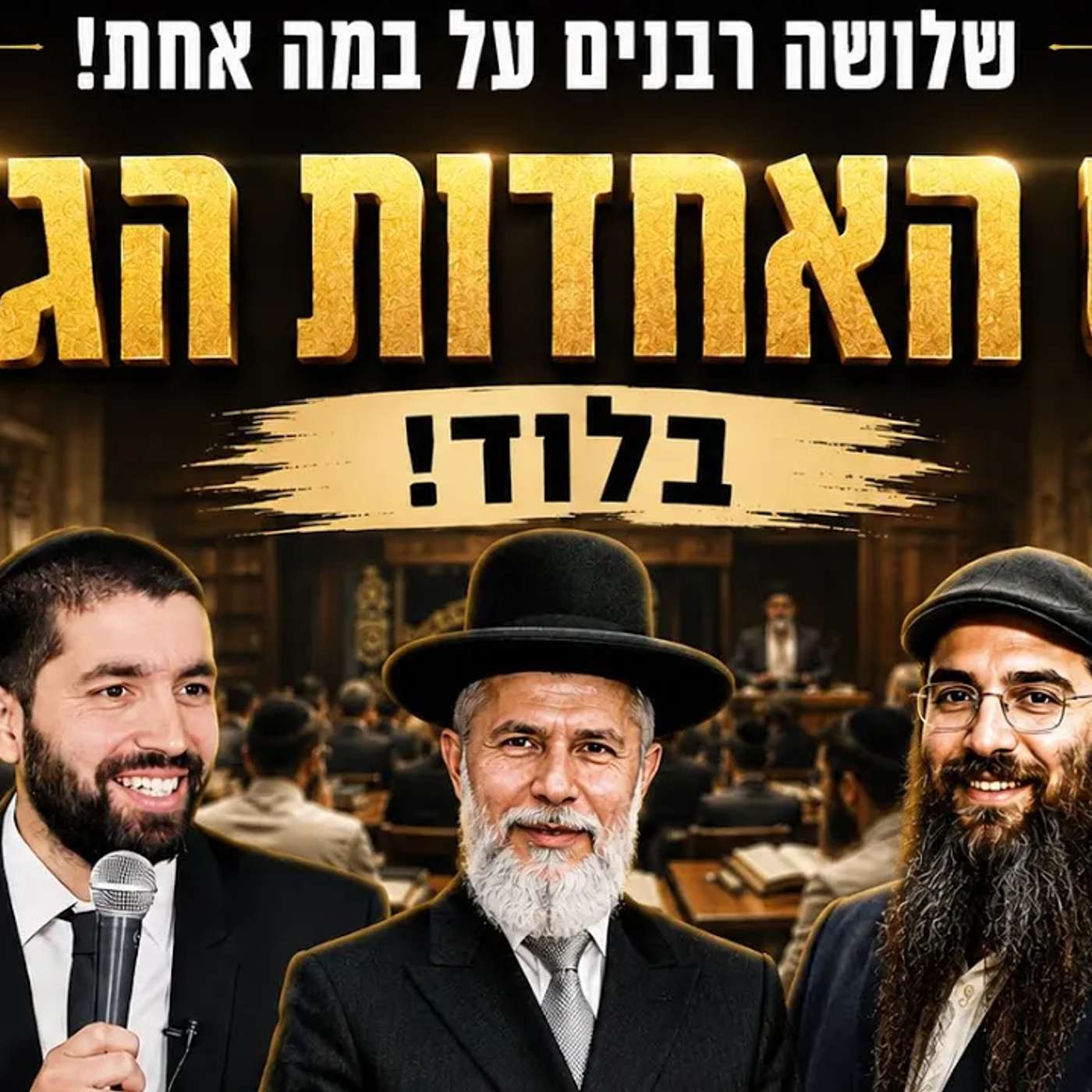 הרב שניר גואטה | הרב זמיר כהן | הרב יוסף דלויה  כנס האחדות הגדול !!! אסור לפספס כנס מטורף בעיר לוד!! episode artwork