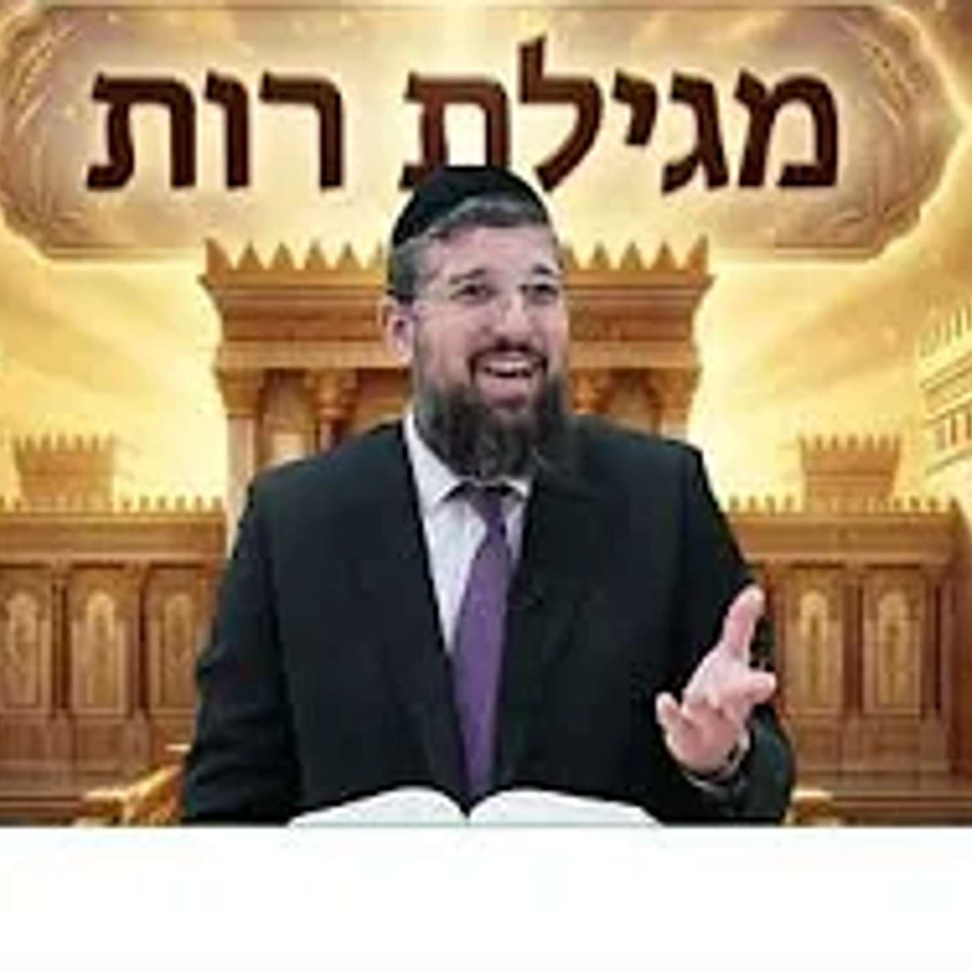 השגחה עליונה | מגילת רות | פרק ב - 2 | הרב אליהו עמר, כנסו לקישור:   https://www.olamhadat.co.il/ episode artwork