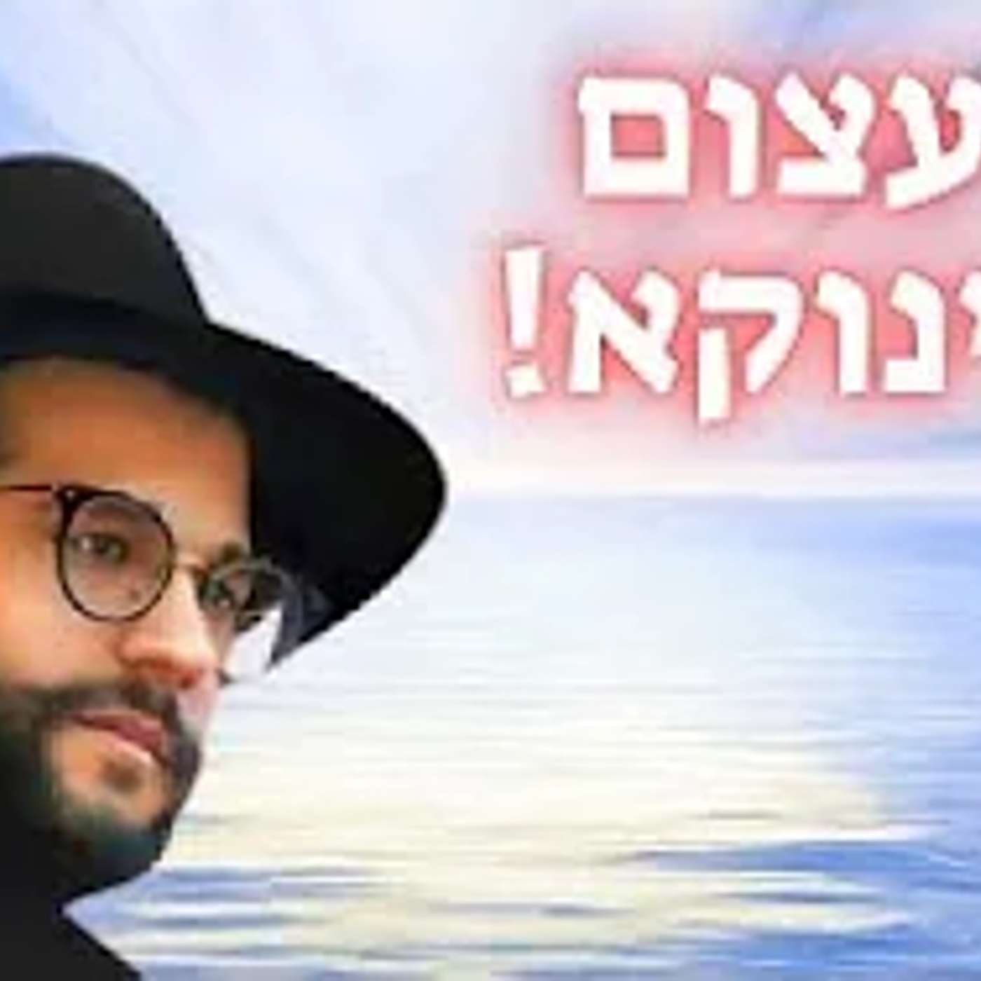 לא יאמן !!  הינוקא זה אדם או מלאך ? סיפור מבהיל ומרגש - חייבים לראות ולשתף ! episode artwork