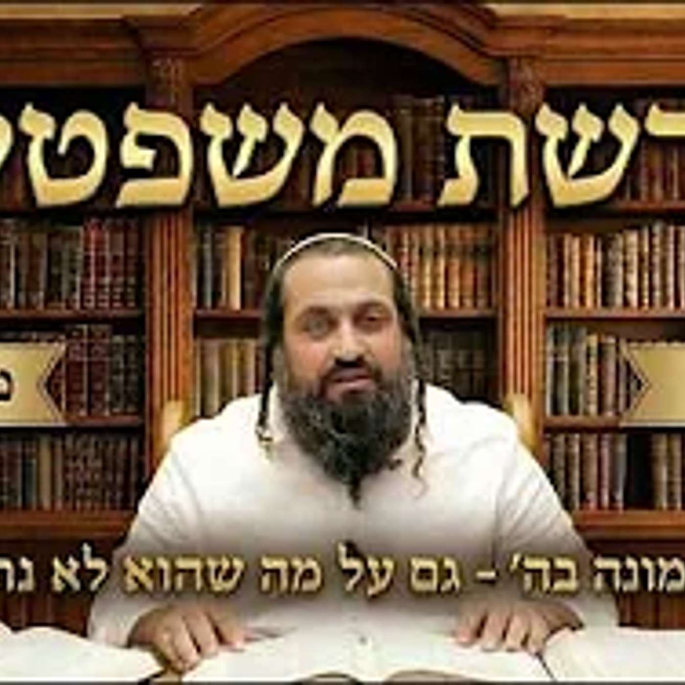 פרשת משפטים | ״אמונה בה׳ - גם על מה שהוא לא נתן״ | הרב ינון חי מיכאל אלוף episode artwork