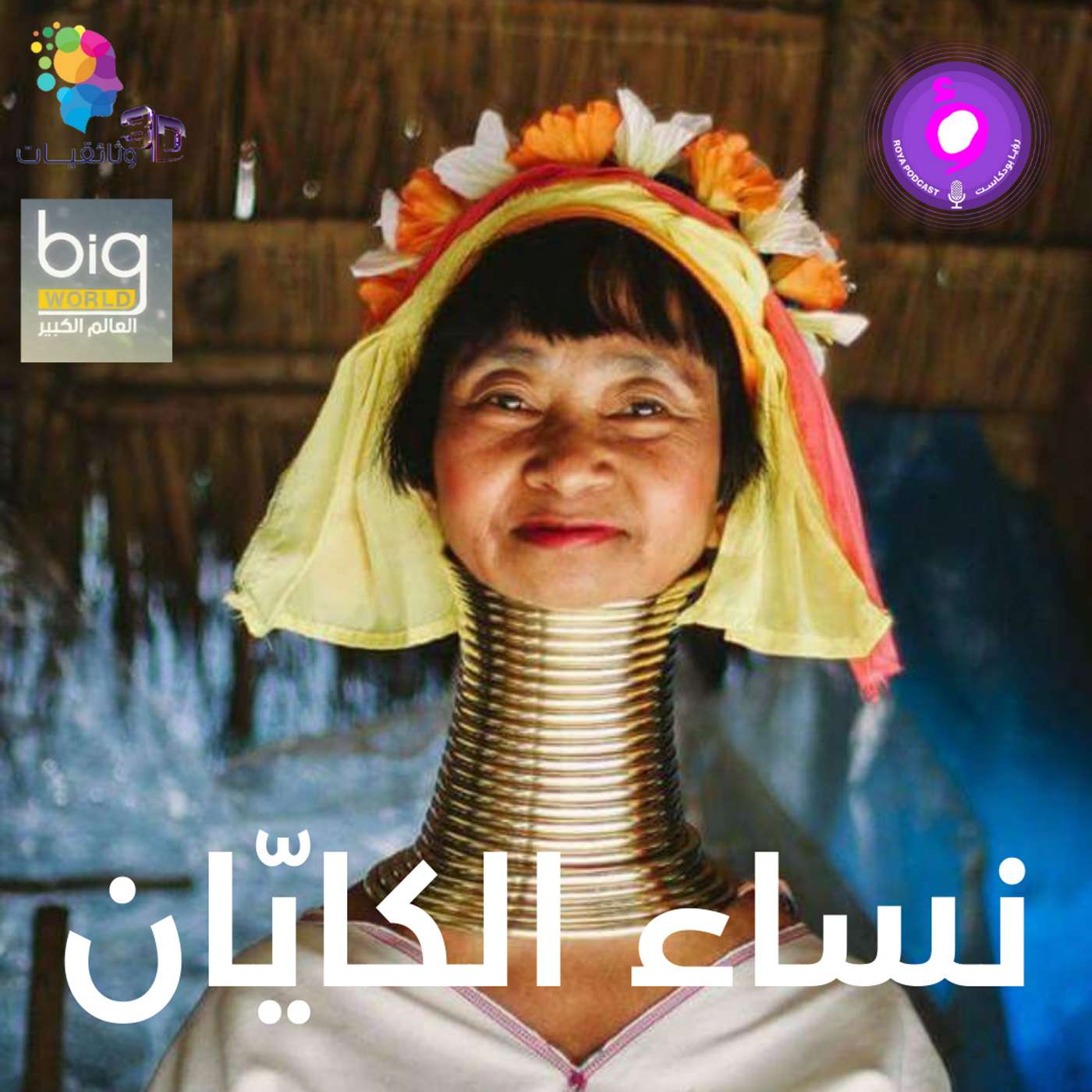 سلسلة العالم الكبير - نساء الكايّان episode artwork
