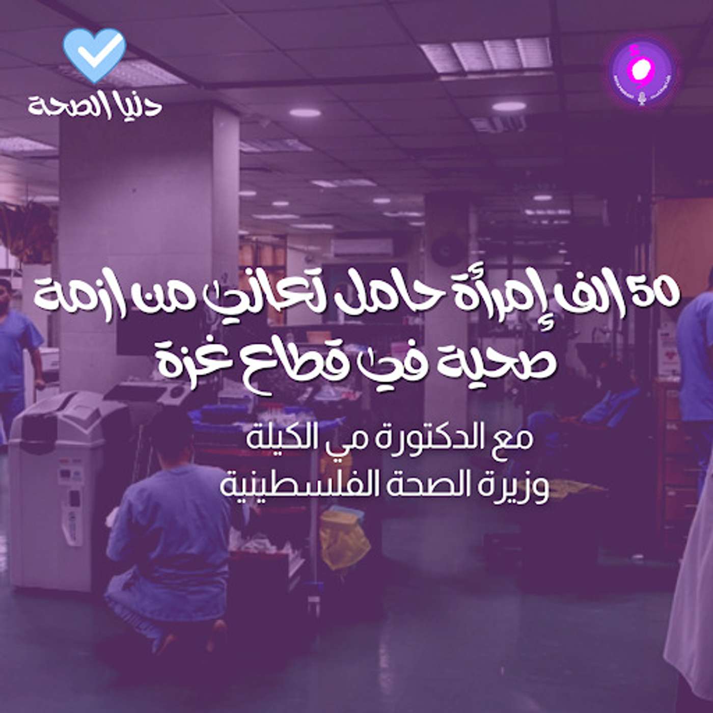 50 الف إمرأة حامل تعاني من ازمة صحية في قطاع غزة