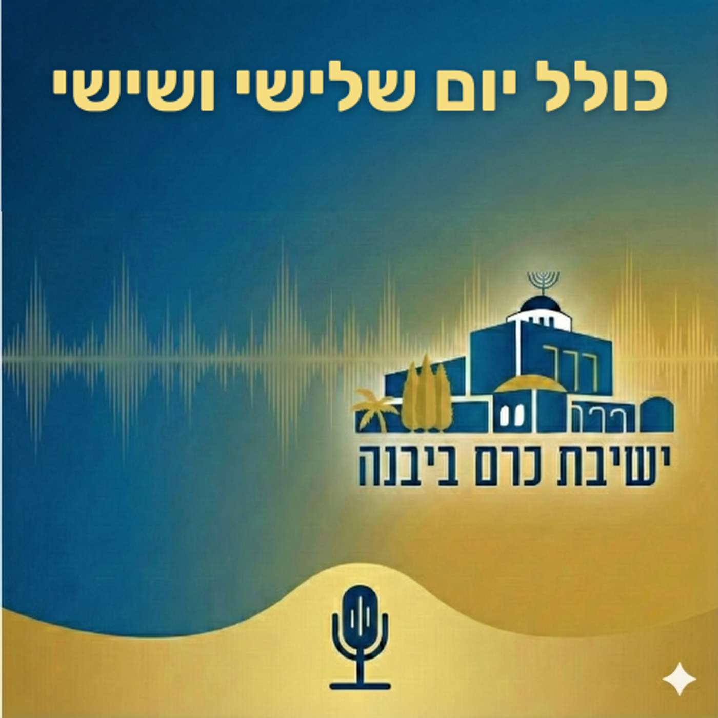 כולל יום שלישי ושישי | ישיבת כרם ביבנה