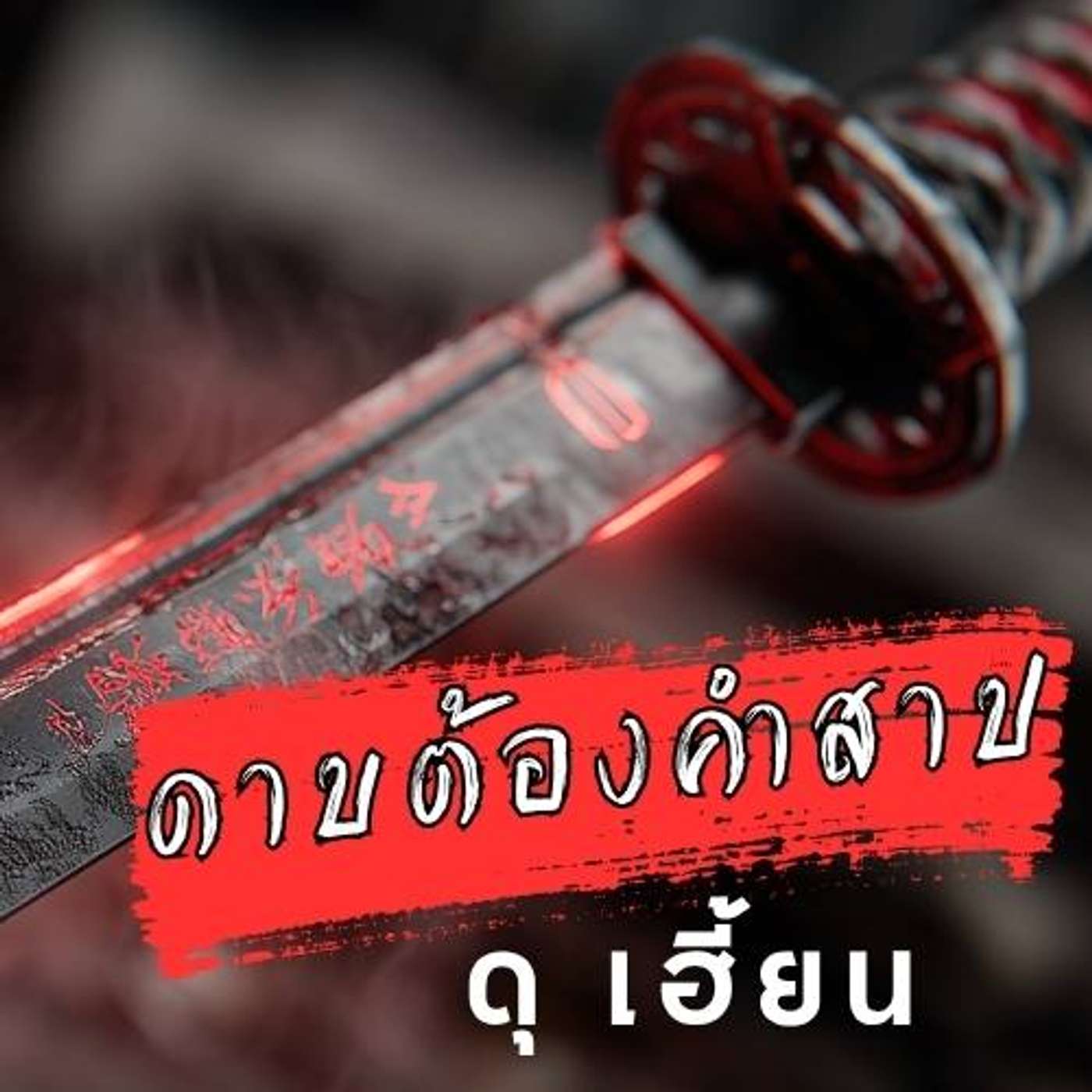 ดาบมุรามาสะ - โชกุนต้องสั่งห้ามใช้ episode artwork