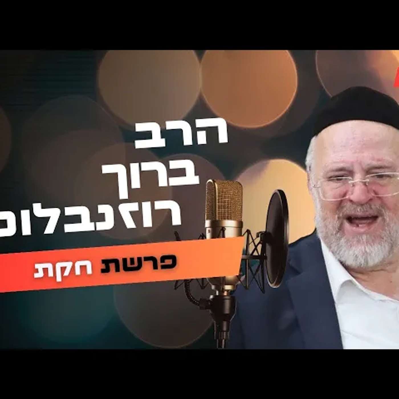 הרב ברוך רוזנבלום • פרשת חקת תשפ''ה | עלונימייל