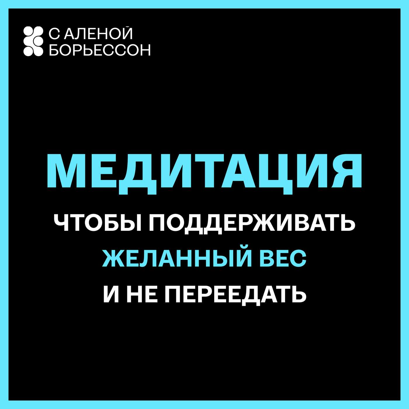 Чтобы поддерживать желаннный вес и питание (и не переедать) episode artwork