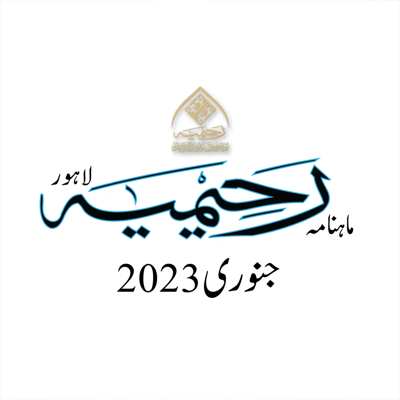ماہنامہ رحیمیہ آڈیو| جنوری 2023ء