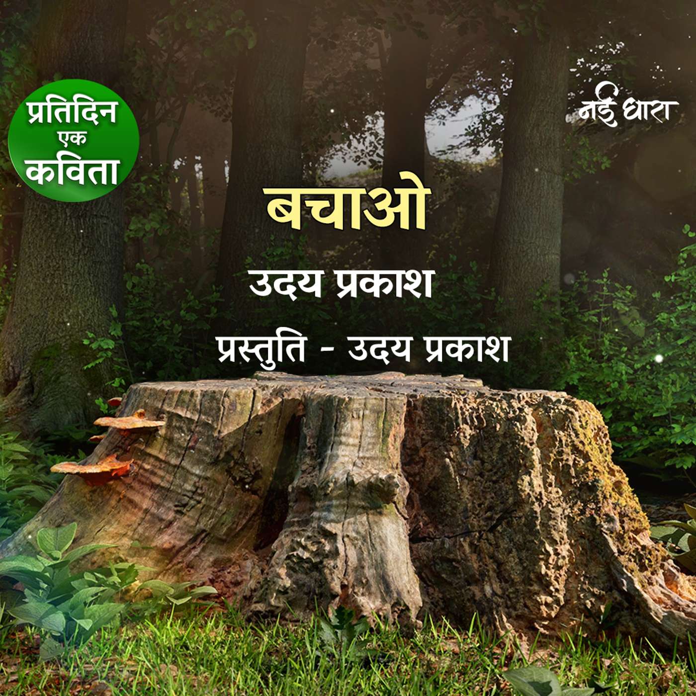 Bachao | Uday Prakash