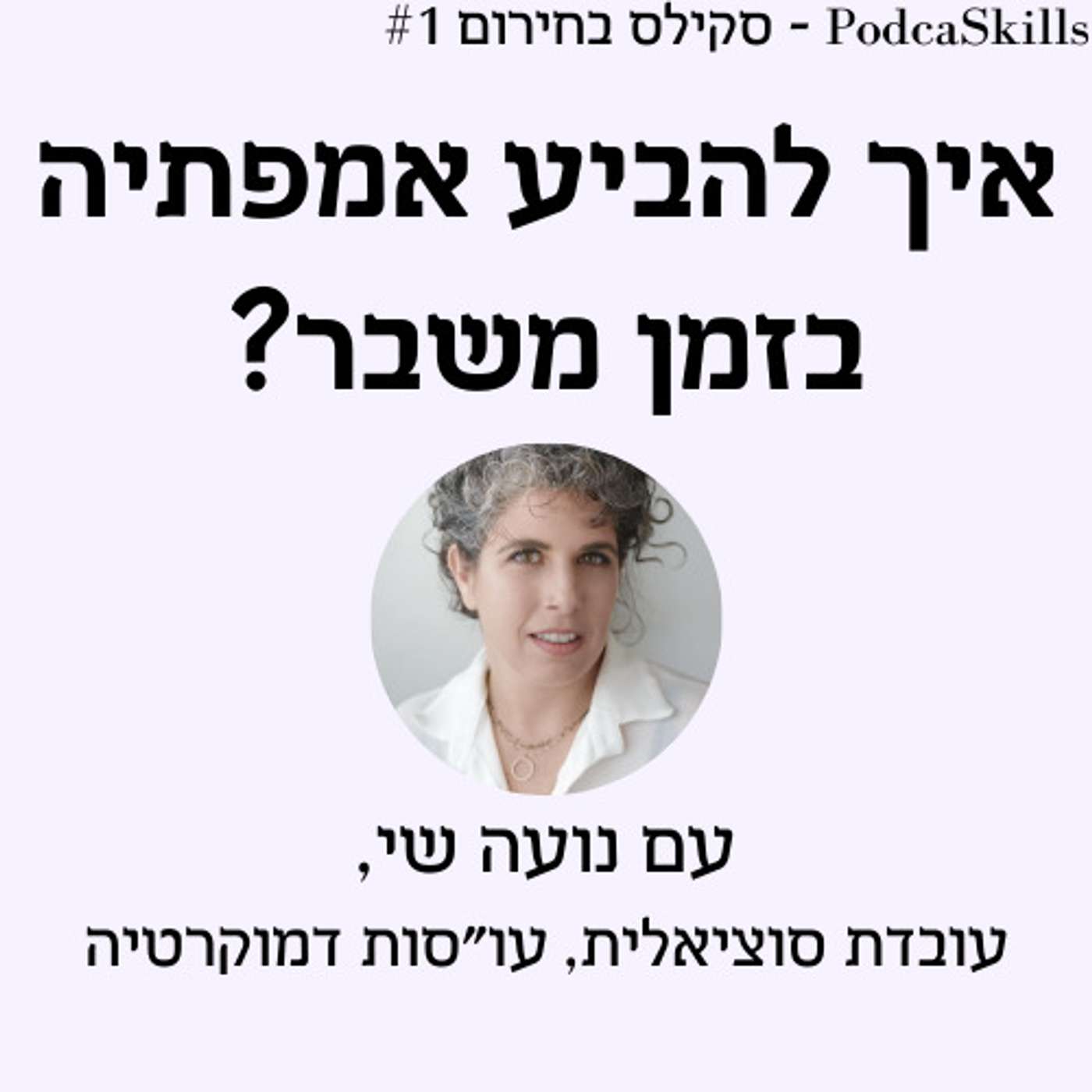 פרק 12 - סקילס בחירום: איך להביע אמפתיה בשעת משבר? episode artwork